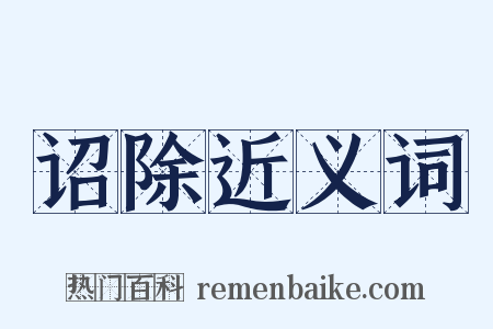 诏除近义词是什么意思的图片